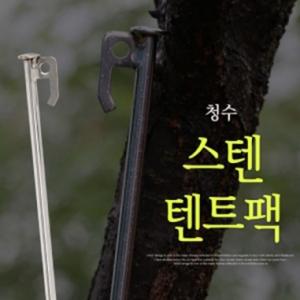 [청수레져] 스텐 텐트팩 / 파라솔팩