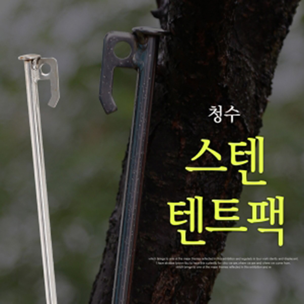 [청수레져] 스텐 텐트팩 / 파라솔팩