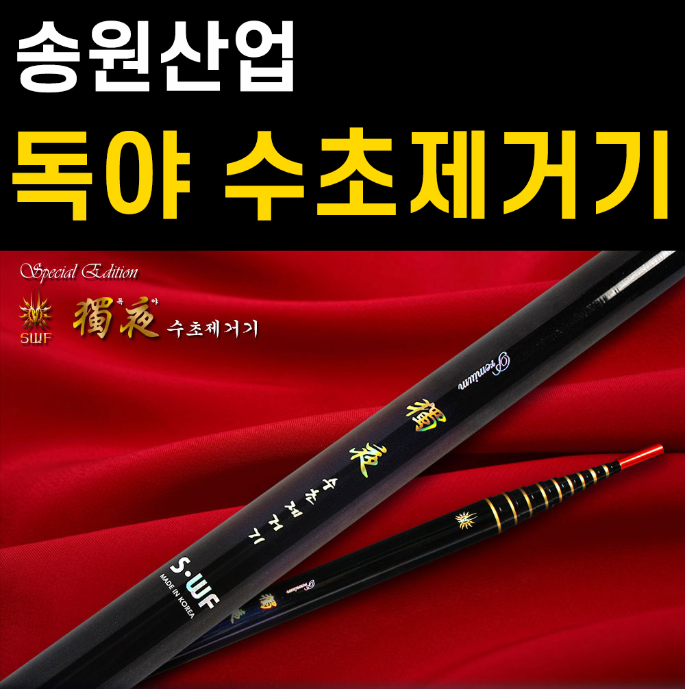 [송원] 독야 수초제거기 / 초고탄성카본 / 연장대포함