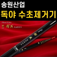 [송원] 독야 수초제거기 / 초고탄성카본 / 연장대포함