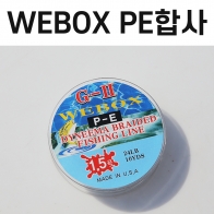[WEBOX] G-Ⅱ PE합사 / 민물목줄 10YDS