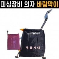 [피싱장비] 낚시의자 바람막이 / 무풍지대