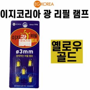 [이지코리아] 옐로우골드 광리필램프케미 / 전자케미 / 리필헤드