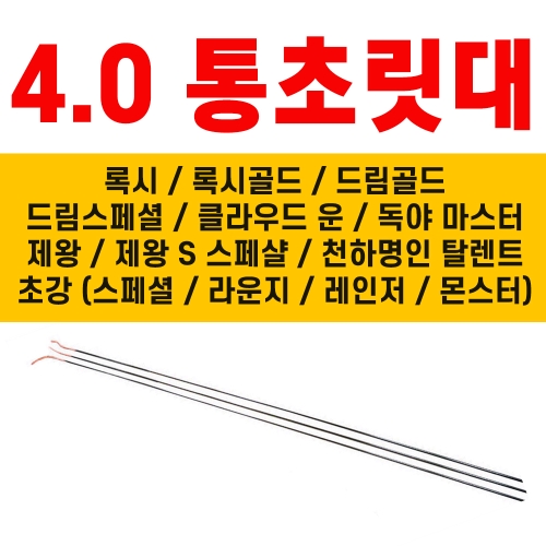 4.0 78cm 통초릿대 / 록시, 록시골드, 드림골드, 드림스페셜, 클라우드운, 제왕, 제왕스페샬