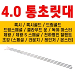 4.0 78cm 통초릿대 / 록시, 록시골드, 드림골드, 드림스페셜, 클라우드운, 제왕, 제왕스페샬