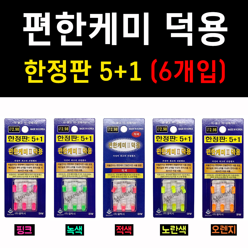 [갤럭시] 편한케미Ⅱ 덕용 / 한정판 6개입 / 311 /  전자케미 전지