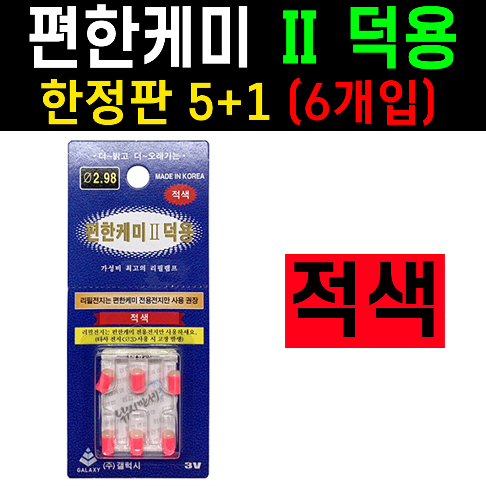 [갤럭시] 편한케미 적색 / 한정판 6개입 / 덕용 / 311전자케미 전지
