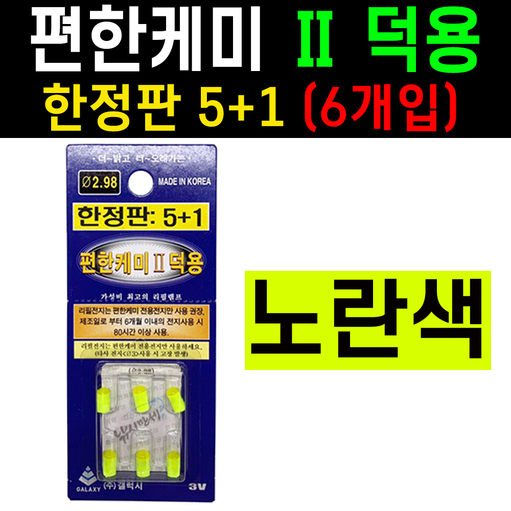 [갤럭시] 편한케미 노란색 덕용 / 한정 6개입 / 311전자케미 전지 옐로우 노랑색