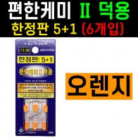 [갤럭시] 편한케미 오렌지 덕용 / 한정6개입 / 311전자케미 전지
