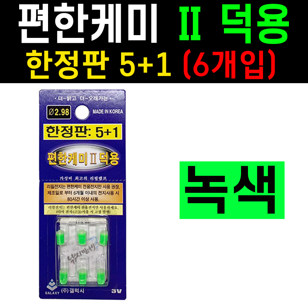 [갤럭시] 편한케미 녹색 덕용 / 한정6개입 / 311전자케미 전지 초록색