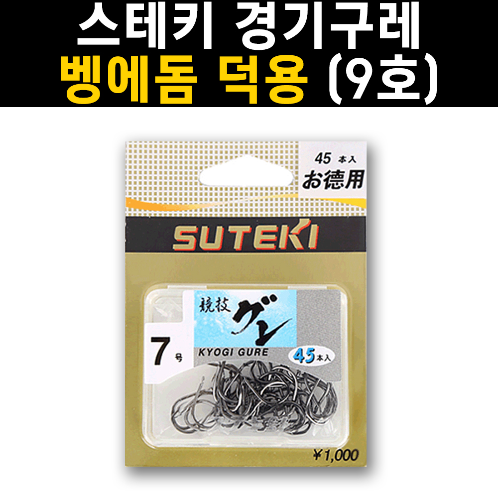 [스테키] 벵에돔 덕용바늘 (9호-40본입) / 경기구레 / 민물낚시