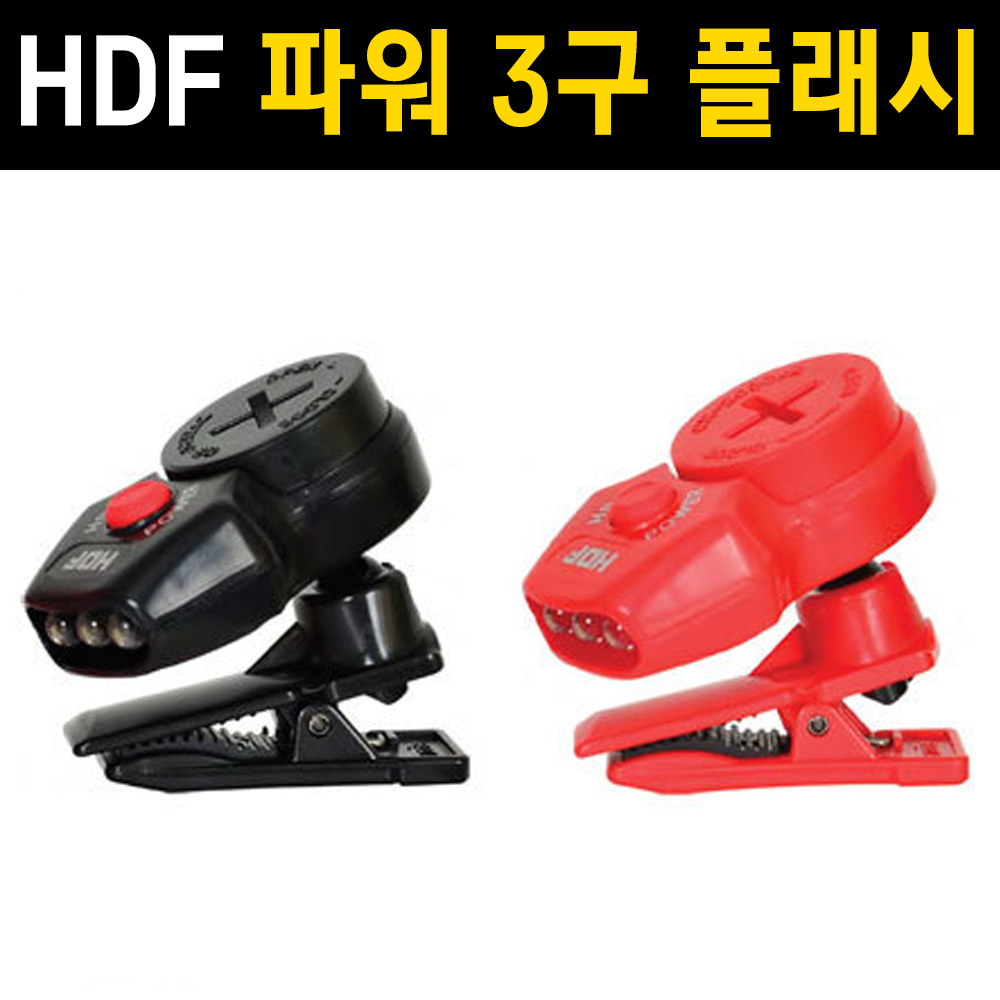 해동조구사] HA-762-RE / 파워 3구 LED 캡라이트 / 집게형 랜턴