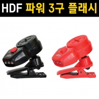 해동조구사] HA-762-RE / 파워 3구 LED 캡라이트 / 집게형 랜턴