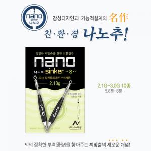 [나노피싱] 친환경 나노추 / (2.1-3.0) / 미세조절 초정밀 / 오링