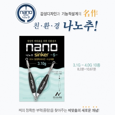 [나노피싱] 친환경 나노추 모음전 1.1-6.0 / 미세조절 초정밀 / 오링