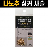 [나노피싱] 나노사슬LS  0.80g-초코골드/0.90g-실버/1.00g-골드 / 싱커 초정밀 풀림방지 / 오링