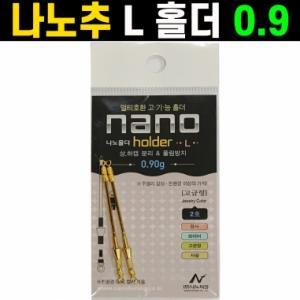[나노피싱] 나노홀더L / (0.90g) / 상하캡 분리 / 멀티호환