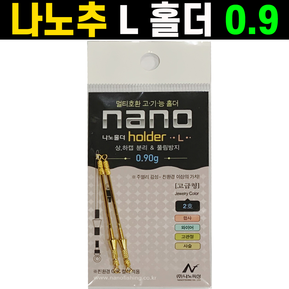 [나노피싱] 나노홀더L / (0.90g) / 상하캡 분리 / 멀티호환