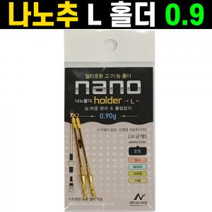 [나노피싱] 나노홀더L / (0.90g) / 상하캡 분리 / 멀티호환
