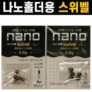 [나노피싱] 나노홀더용 스위벨L / (0.10g/0.20g/0.30g) / 중량표시 / 교체형