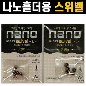 [나노피싱] 나노홀더용 스위벨L / (0.10g/0.20g/0.30g) / 중량표시 / 교체형
