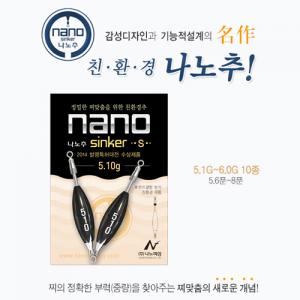 [나노피싱] 친환경 나노추 / (5.1-6.0) / 미세조절 초정밀 / 오링