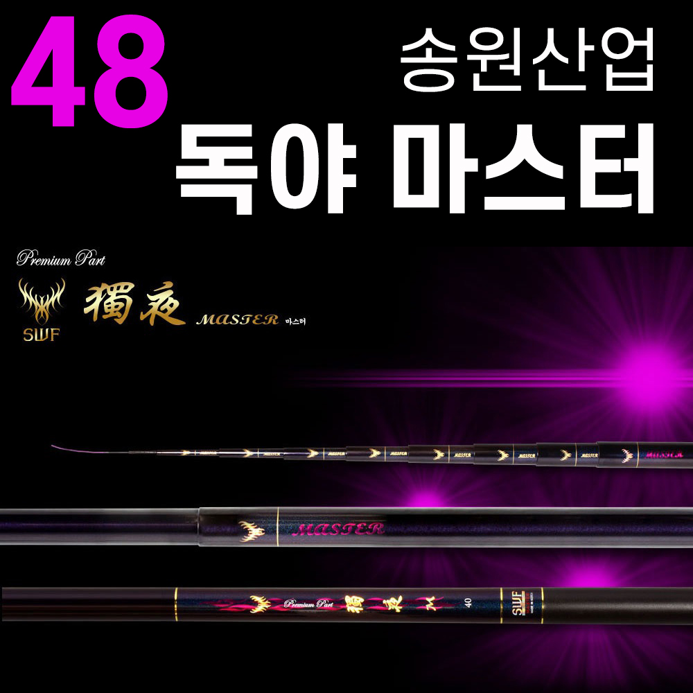 [송원산업] 독야 마스터 48칸 / 독야마스타낚시대48