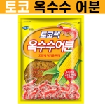 [토코] 떡밥 모음전 / 글루텐 보리밑밥 옥수수 딸기 어분 토코텍5