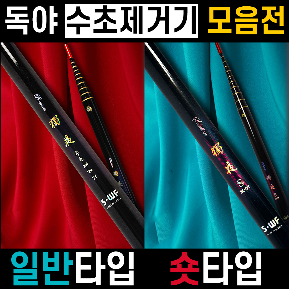 [송원산업] 독야 수초제거기 // 일반 타입 / 숏타입 / 초고탄성카본 / 연장대포함