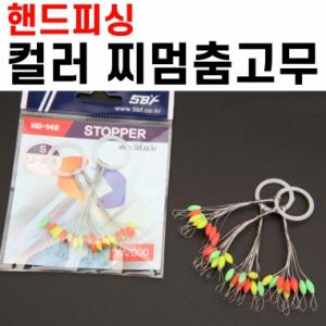 [핸드피싱] 컬러 실리콘 찌멈춤고무 / 찌스토퍼 / HD-148