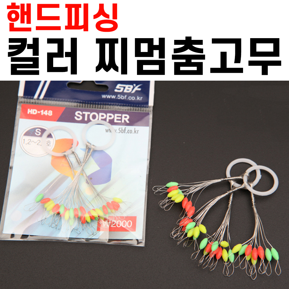 [핸드피싱] 컬러 실리콘 찌멈춤고무 / 찌스토퍼 / HD-148