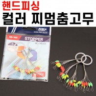 [핸드피싱] 컬러 실리콘 찌멈춤고무 / 찌스토퍼 / HD-148