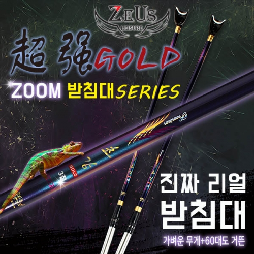 [제우스레져] 초강골드 줌받침대 / 2절 3절 / 초강받침대