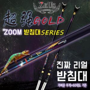 [제우스레져] 초강골드 줌받침대 / 2절 3절 / 초강받침대