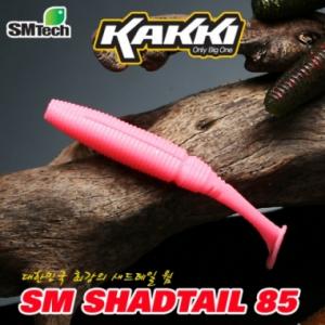 [KAKKI] 카키 새드테일 85 3.4인치/  쉐드테일 루어 소프트베이트 웜 배스