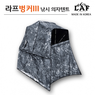 [LAF] 2024 최신형 라프벙커3 / 낚시텐트 / 낚시의자텐트