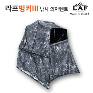 [LAF] 2024 최신형 라프벙커3 / 낚시텐트 / 낚시의자텐트