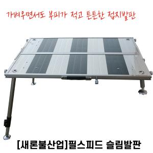 [새론불] 필스피드 슬림 접지발판 / 소 중 대 특대 / 민물낚시발판 좌대