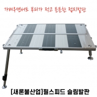 [새론불] 필스피드 슬림 접지발판 / 소 중 대 특대 / 민물낚시발판 좌대