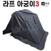 [LAF] 라프 난로텐트 아궁이3 / 라프이글루 낚시의자텐트