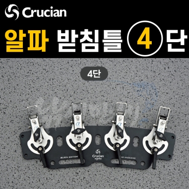 [크루션] 알파 받침틀-일체형 4단 / 튜닝옵션 블랙에디션 / 전용 받침대