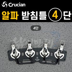 [크루션] 알파 받침틀-일체형 4단 / 튜닝옵션 블랙에디션 / 전용 받침대
