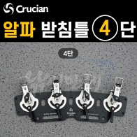 [크루션] 알파 받침틀-일체형 4단 / 튜닝옵션 블랙에디션 / 전용 받침대