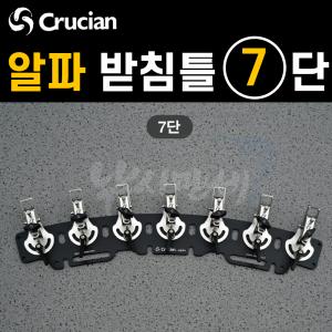 [크루션] 알파 받침틀-일체형 7단 / 튜닝옵션 블랙에디션 / 전용 받침대