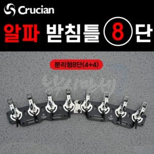 [크루션] 알파 받침틀-분리형 8단(4+4) / 튜닝옵션 블랙에디션 / 전용 받침대