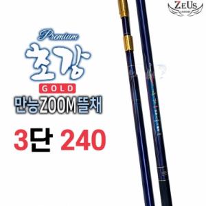 [제우스레져] 초강골드 줌뜰채 /  3단 240 / 뜰채망 별도 / 초강뜰채
