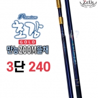 [제우스레져] 초강골드 줌뜰채 /  3단 240 / 뜰채망 별도 / 초강뜰채