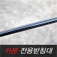 [크루션] 카본 전용받침대 / 초경량 크루션 호환