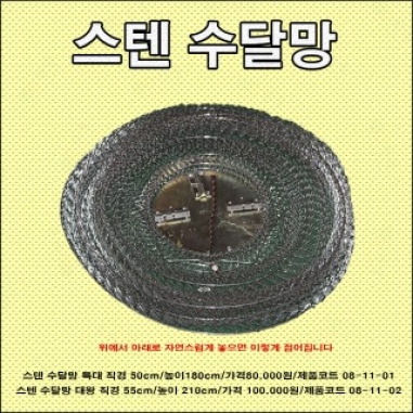 [한돌] 스텐 수달망 대왕 55cm 2.1m / 살림망 낚시망 어망