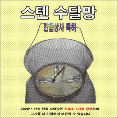 [한돌] 스텐 수달망 대왕 55cm 2.1m / 살림망 낚시망 어망